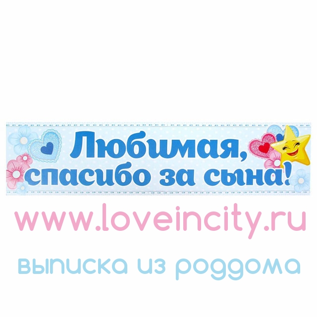 Любимая спасибо за сына картинки большого размера