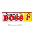 ���� �������� ����� ��� ������� ������ "������� BOSS"