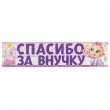 Мая открытка, спасибо за внучку картинка